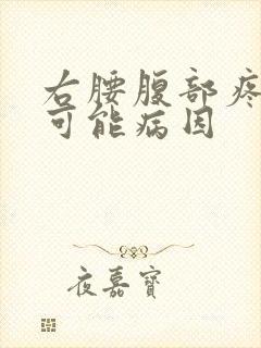 右腰腹部疼痛的可能病因