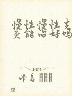 慢性慢性支气管炎能治好吗