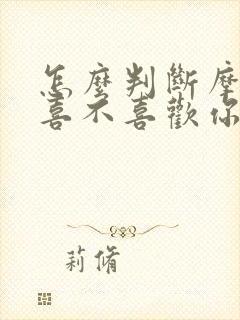 怎么判断摩羯男喜不喜欢你