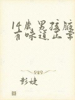 14岁男孩腋下有味道正常吗