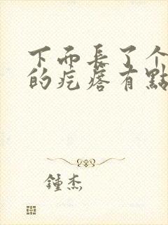 下面长了个硬硬的疙瘩有点疼