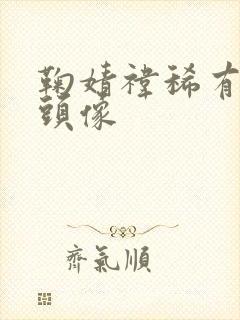 鞠婧祎稀有可爱头像