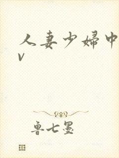 人妻少妇中出av