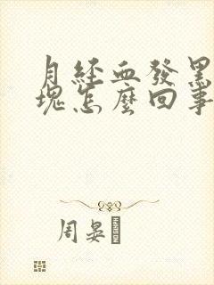 月经血发黑有血块怎么回事