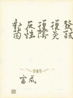 对反复复发的霉菌性阴炎该怎么治疗好封面