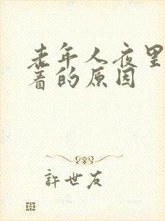 老年人夜里睡不着的原因