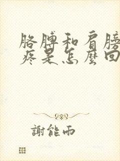 胳膊和肩膀之间疼是怎么回事