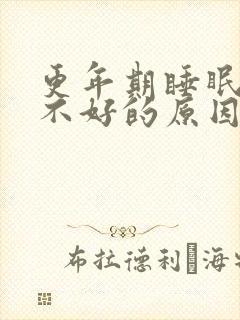 更年期睡眠质量不好的原因