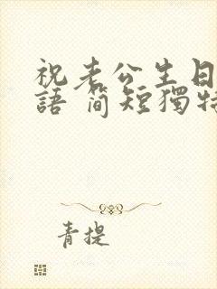 祝老公生日祝福语 简短独特封面