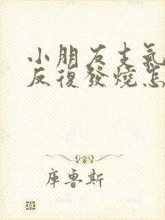 小朋友支气管炎反复发烧怎么回事