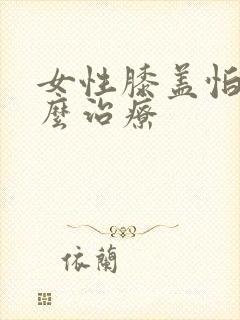 女性膝盖怕冷怎么治疗