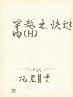 穿越之快进入纯肉(H)