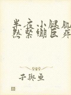 半夜小腿肌肉突然紧绷巨疼怎么办