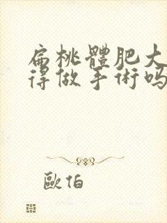 扁桃体肥大必须得做手术吗