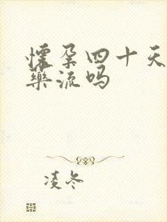 怀孕四十天了能药流吗