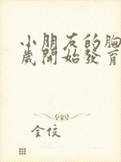 小朋友的胸部几岁开始发育