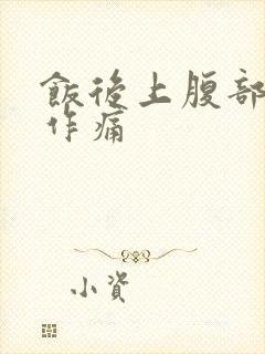 饭后上腹部隐隐作痛