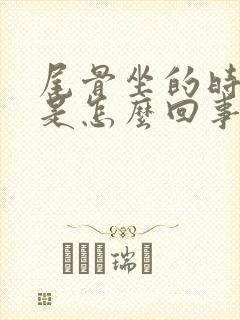 尾骨坐的时候疼是怎么回事