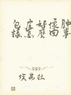 包皮好像肿了一样怎么回事封面