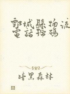 鄄城县物流公司电话号码