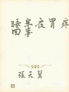 睡半夜胃疼怎么回事