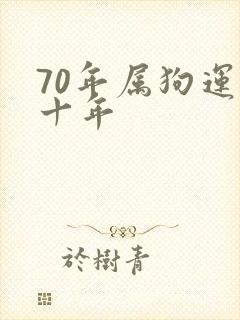 70年属狗运程十年