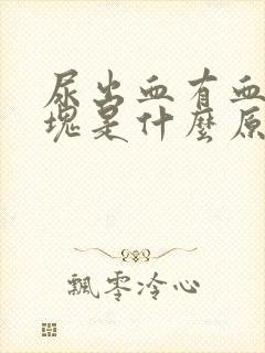 尿出血有血块血块是什么原因