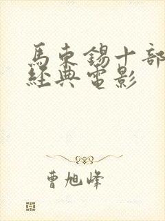 马东锡十部必看经典电影