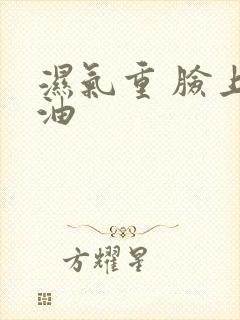 湿气重 脸上出油