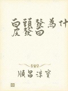 白头发为什么头皮发白