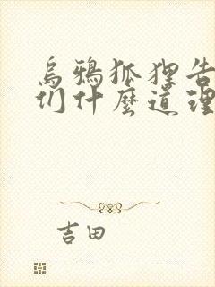 乌鸦狐狸告诉我们什么道理