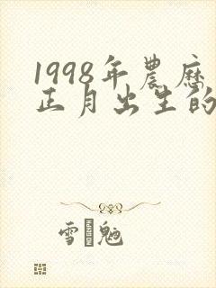 1998年农历正月出生的女孩属虎人命运