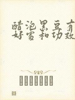 醋泡黑豆有什么好处和功效