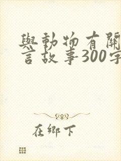 与动物有关的寓言故事300字