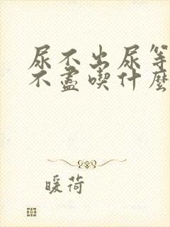 尿不出尿等待尿不尽吃什么药好封面