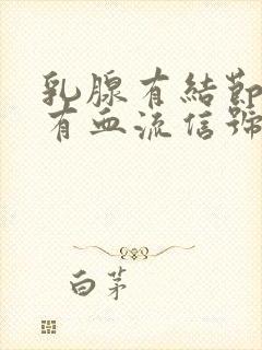 乳腺有结节3类有血流信号