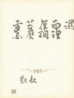 舌苔厚白湿气重怎么调理