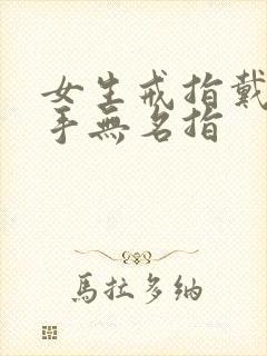 女生戒指戴着右手无名指