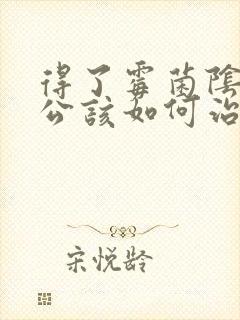 得了霉菌阴炎老公该如何治疗