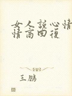 女人说心情好高情商回复封面