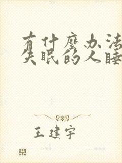 有什么办法能让失眠的人睡着