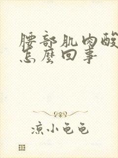 腰部肌肉酸痛是怎么回事