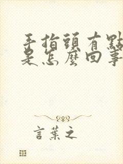 手指头有点麻木是怎么回事