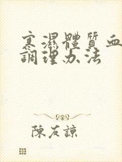 寒湿体质血脂稠调理办法