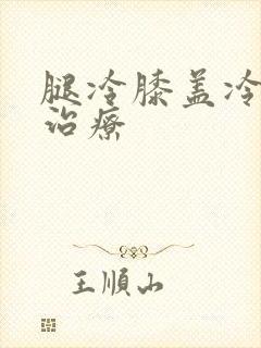 腿冷膝盖冷怎么治疗封面