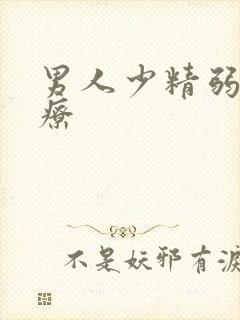 男人少精弱精治疗