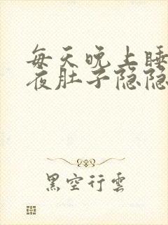 每天晚上睡到半夜肚子隐隐痛封面