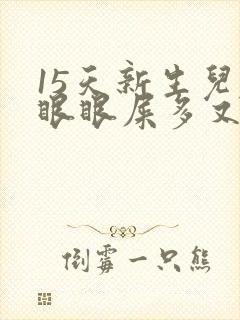 15天新生儿左眼眼屎多又黄粘稠