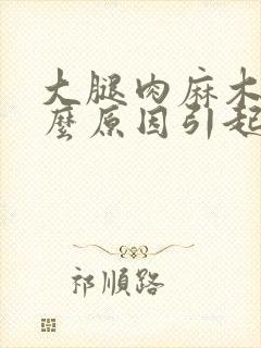 大腿肉麻木是什么原因引起