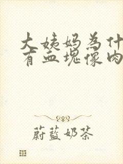 大姨妈为什么会有血块像肉一样